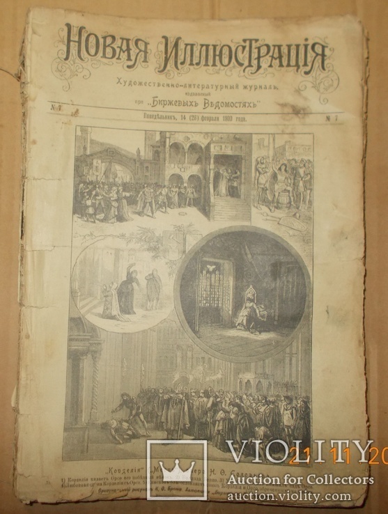 «Новая Иллюстрация». Худ-Лит Журнал, изд при «Биржевых Ведомостях».