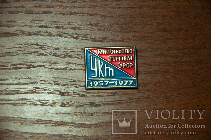 Министерство торговли УРСР 1957-1977, фото №2