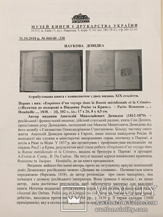 Демидов А. Конволют: Записки + Путешествие в Южную Россию и Крым... 1838; 1840. Атрибуция, фото №12