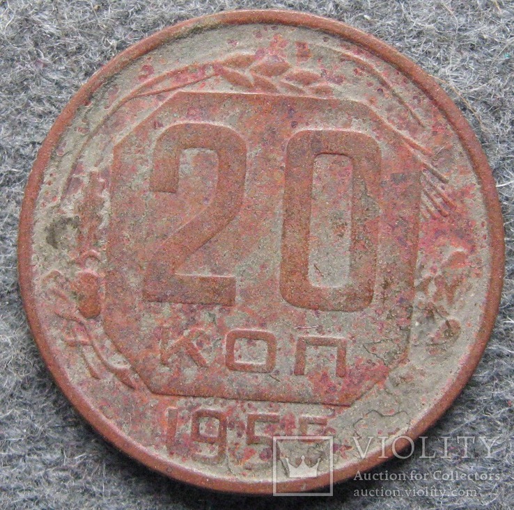 20 копейки 1955, фото №2