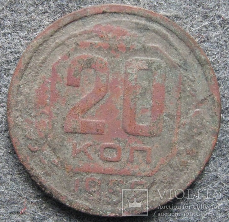 20 копейки 1952, фото №2