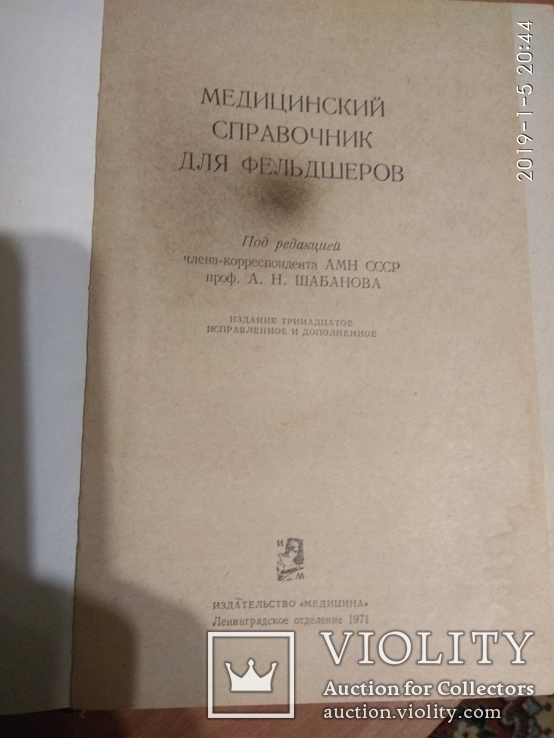 Медицинский словарь фельшеров, фото №3