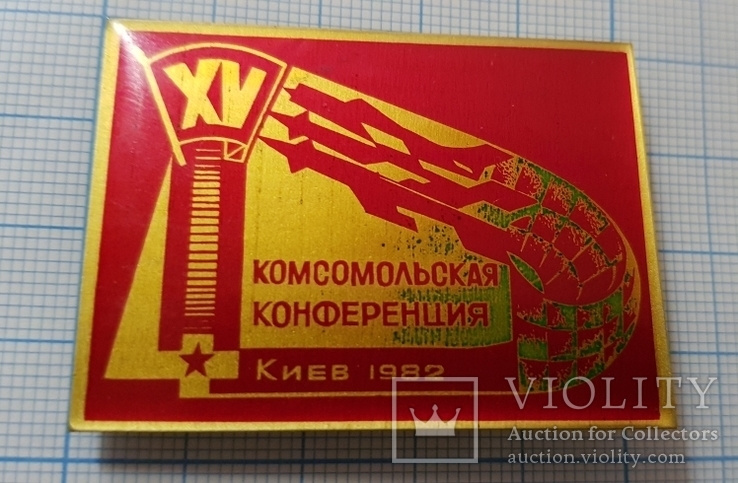 15 комсомольская конференция Киев 1982, фото №6