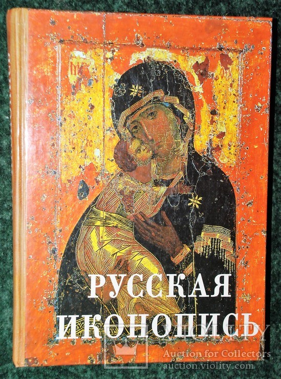 Русская иконопись. Изд-во Белый город, 2006 г