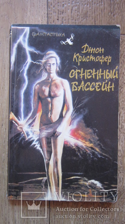 Джон Кристофер Огненній Бассейн, фото №2