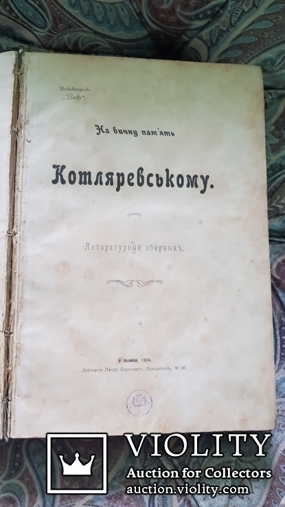 Літературний збірник На вічну память Котляревському Київ 1904, фото №3