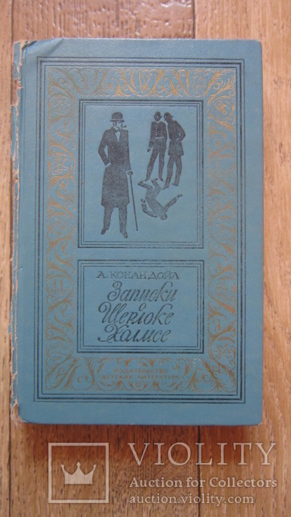 Артур Конан Дойл Записки о Шерлоке Холмсе