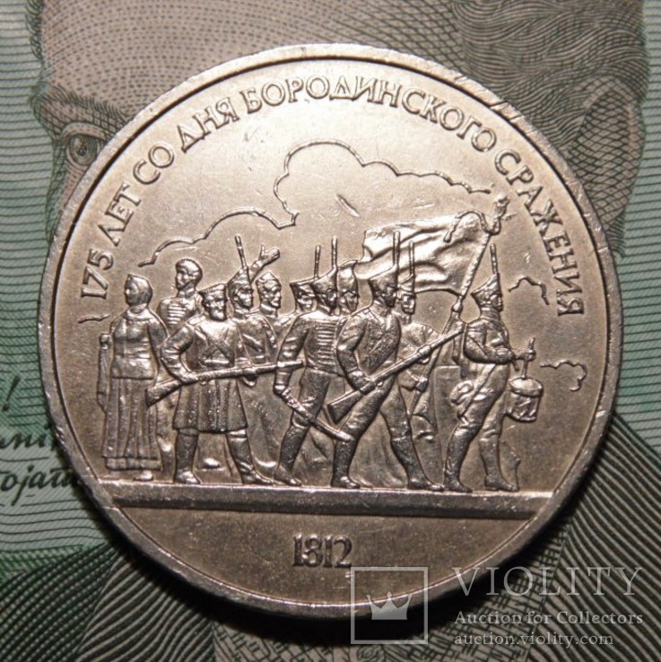 1 рубль, 1987 175 лет со дня Бородинского cражения, Барельеф, фото №2