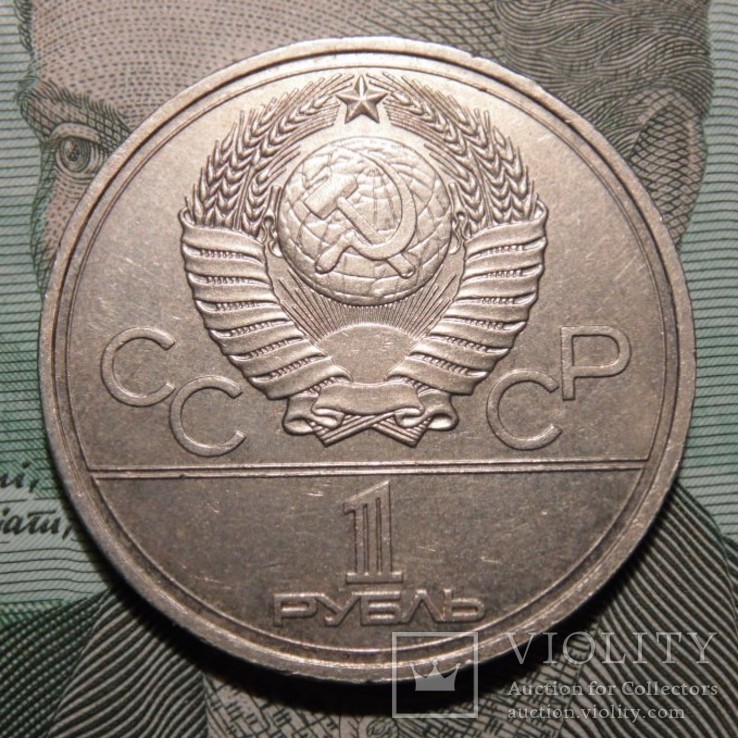 1 рубль, 1977 XXII летние Олимпийские Игры, Москва 1980 - Эмблема, фото №3