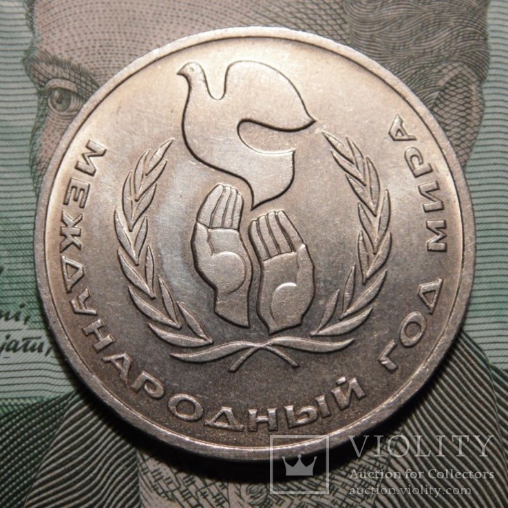 1 рубль, 1986 Международный год мира, фото №2