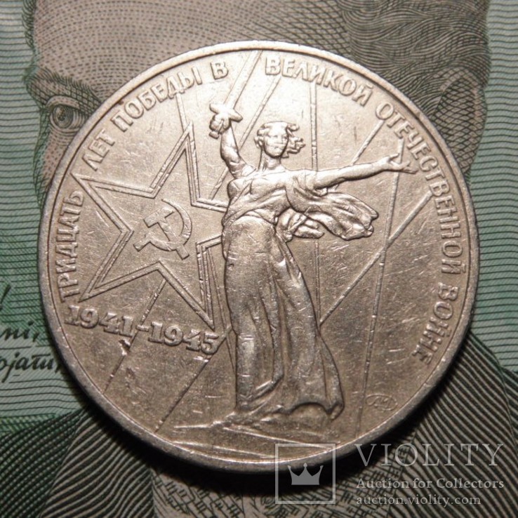1 рубль, 1975 XXX лет победы над фашистской Германией, фото №2