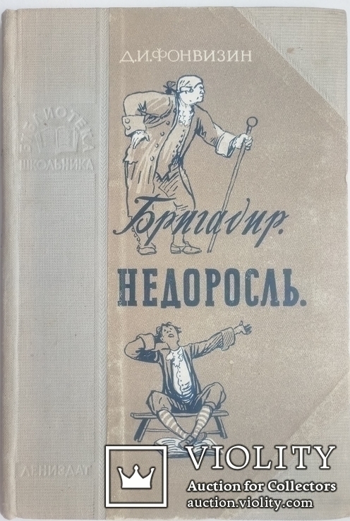 1950  Фонвизин Д.И. Бригадир. Недоросль, фото №2