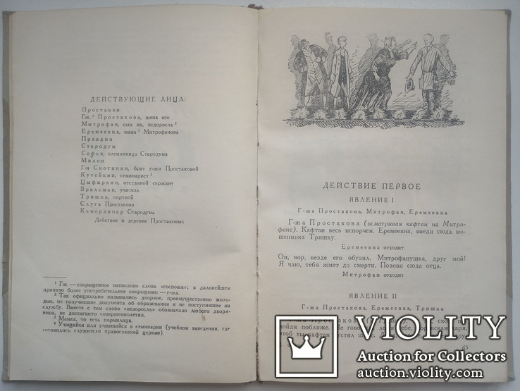 1950  Фонвизин Д.И. Бригадир. Недоросль, фото №11