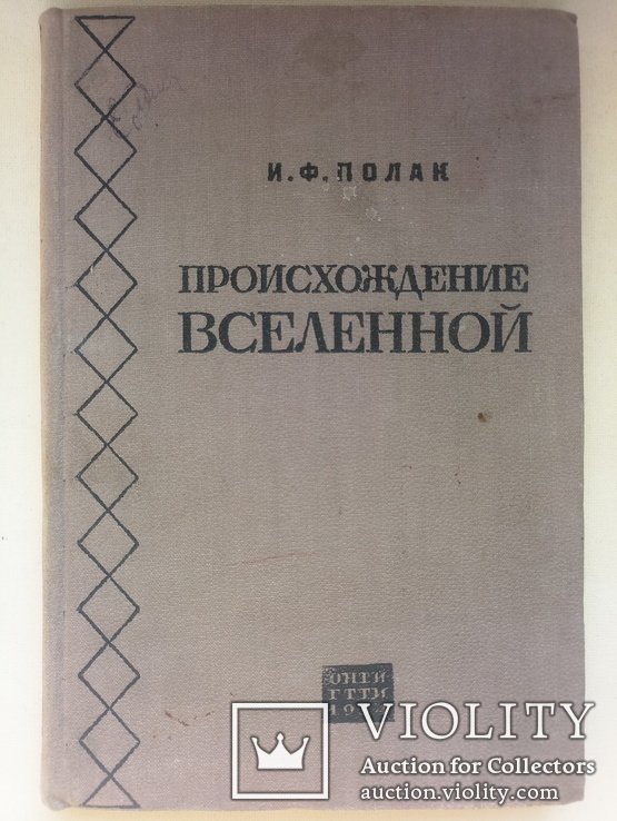 1934  Происхождение Вселенной. Проф. Полак И.Ф., фото №2