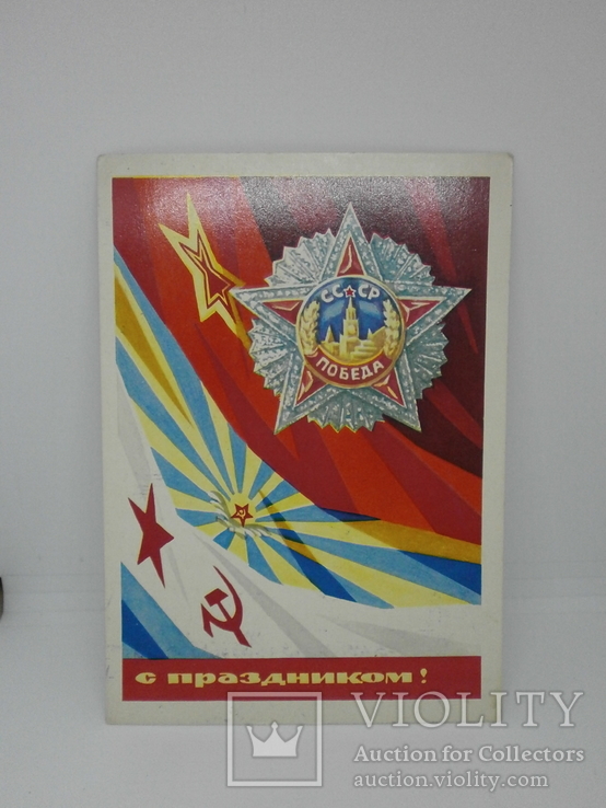 1970 Маркированная открытка. С праздником Победы. чистая, фото №2