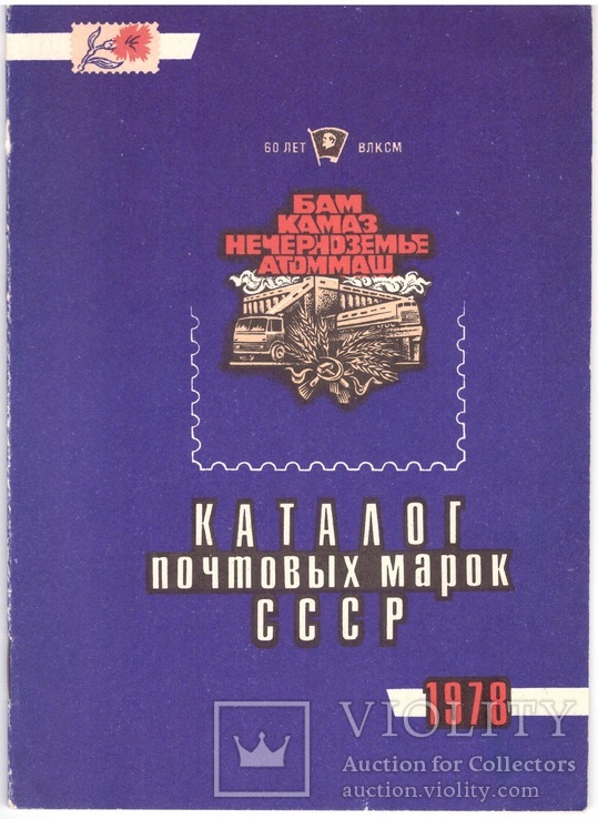 Каталог почтовых марок СССР 1978