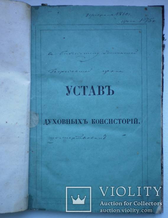Книга Устав Духовных Консисторий 1857 г, фото №5