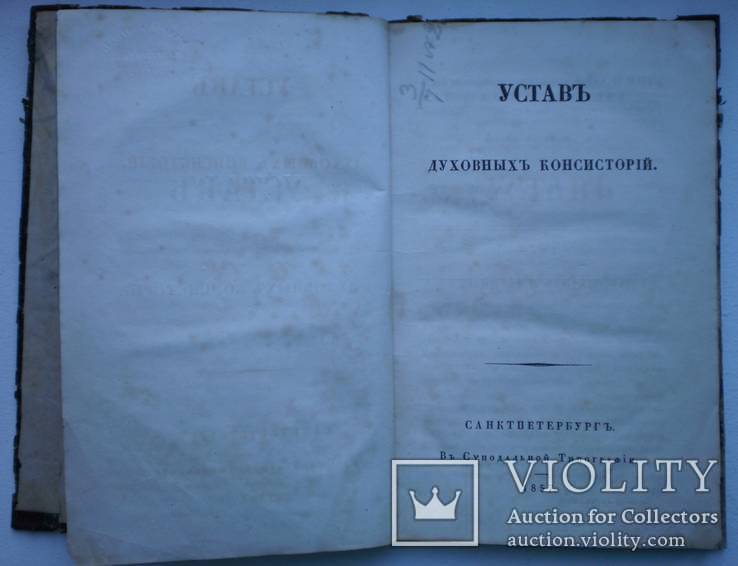 Книга Устав Духовных Консисторий 1857 г, фото №6