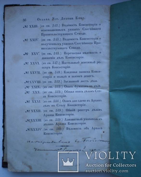 Книга Устав Духовных Консисторий 1857 г, фото №8