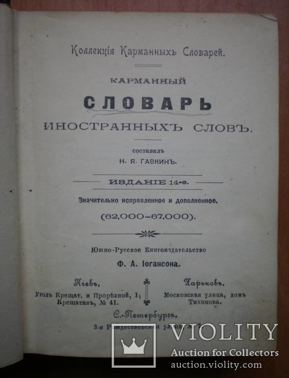 Словарь иностранных слов Н.Я. Гавкин 1901 г, фото №6