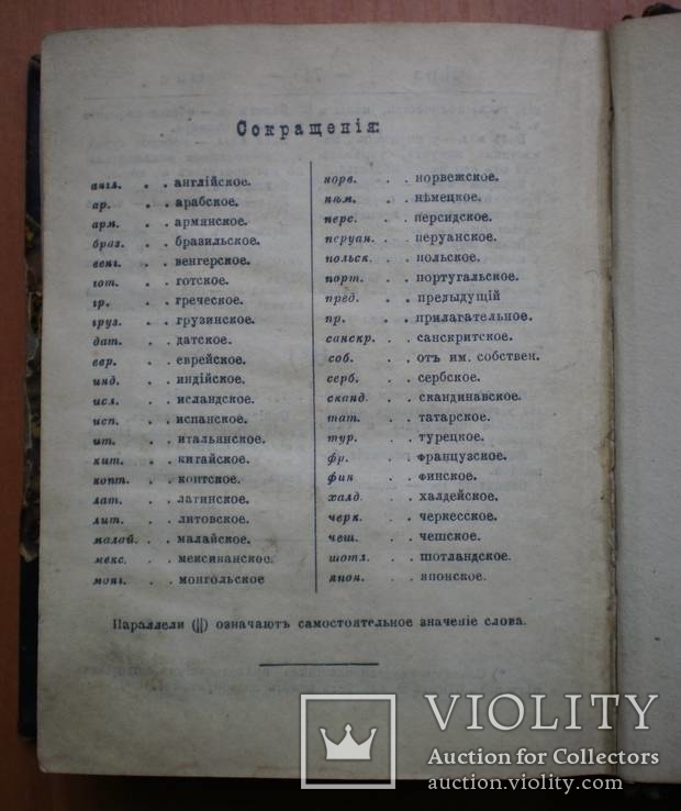 Словарь иностранных слов Н.Я. Гавкин 1901 г, фото №9