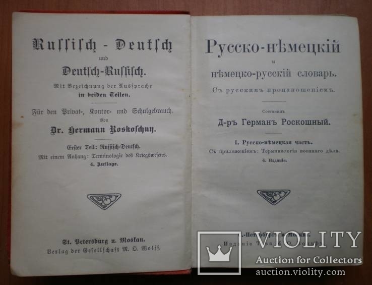 Русско - немецкий и немецко - русский словарь. Г. Роскошный, фото №6