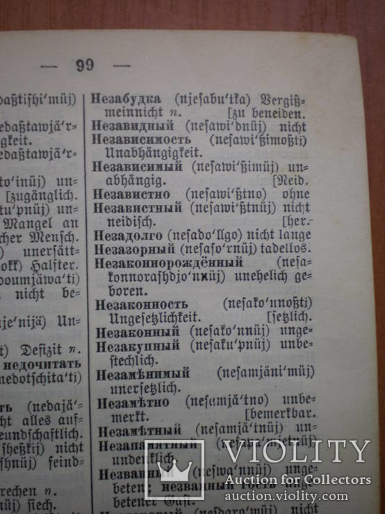 Русско - немецкий и немецко - русский словарь. Г. Роскошный, фото №7