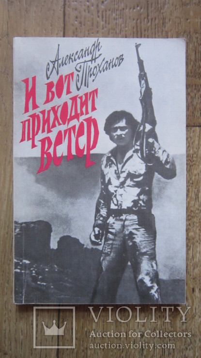 Александр Троханов И вот приходит ветер