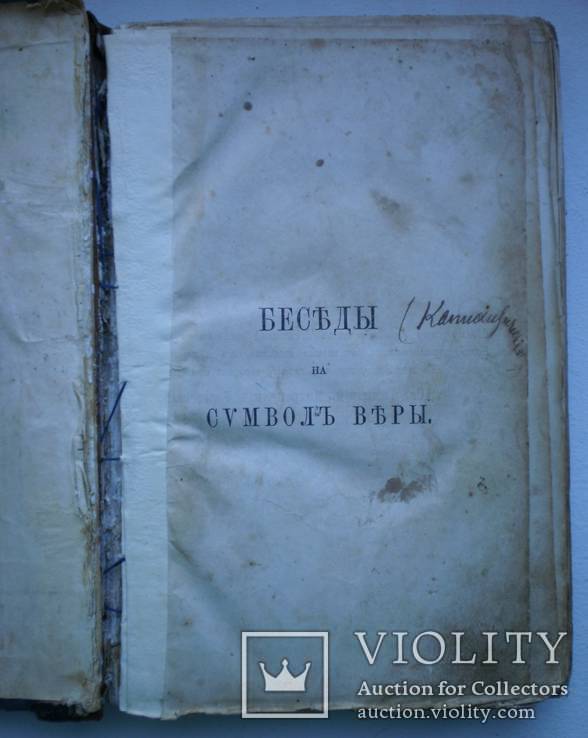 Книга Беседы на Символ Веры, фото №4