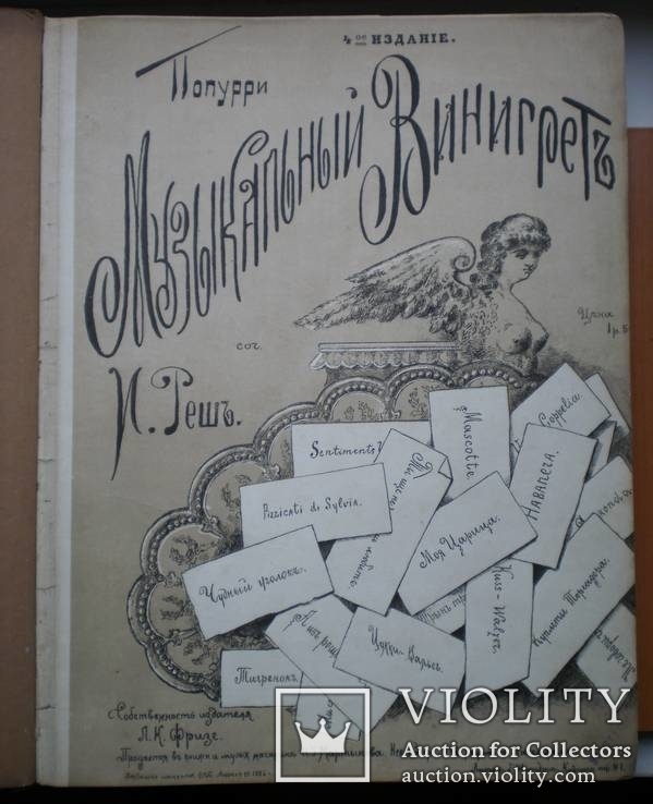 Книга Музыкальный Винигрет Попурри И. Реш 1886 г. Ноты, фото №6