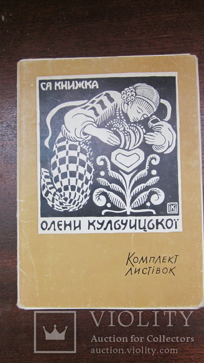 Комплект листівок Олени Кульчицької