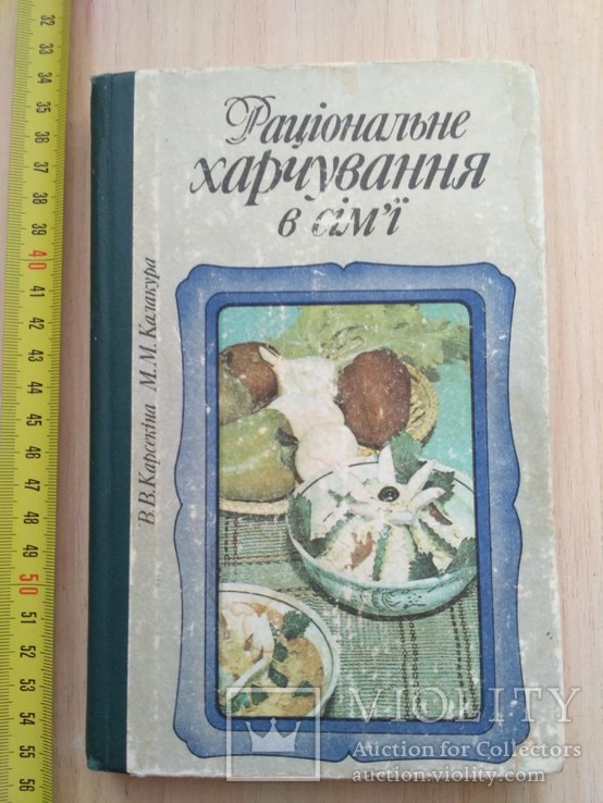 Раціональне харчування в сімї 1988р.