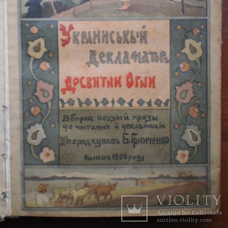  Книга Досвитни Огни . Гринченко 1906 г, фото №6