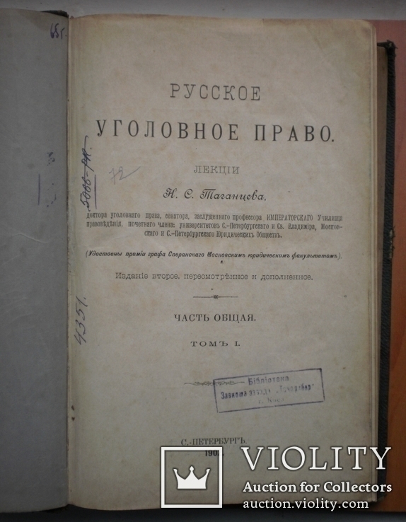 Книга Русское уголовное право 1902 г, фото №6