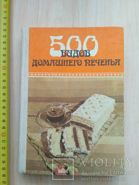 500 видов домашнего печенья 1989р.