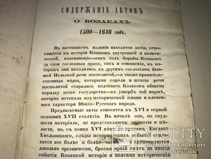 1863 Ахив Юго-Западной России для Разбора Древних Актов о Козаках, фото №3