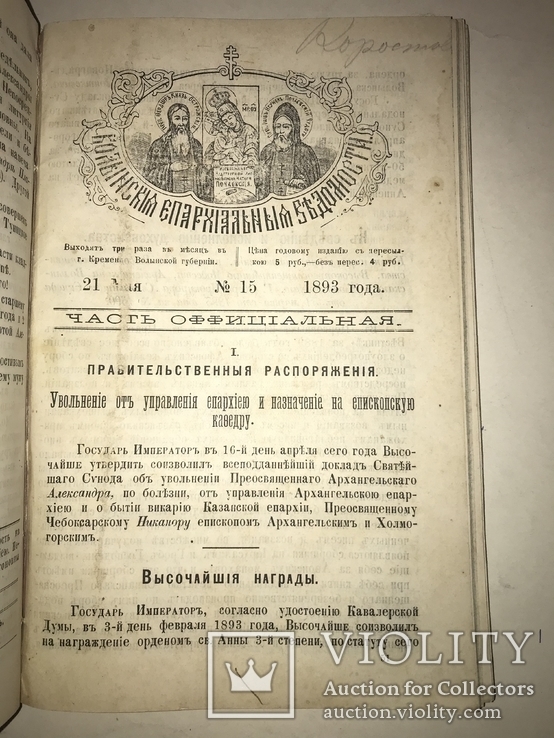 1893 Волынские Епархиальные Распоряжение и Известия, фото №3