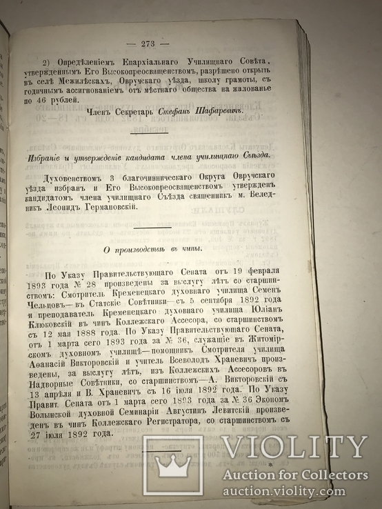1893 Волынские Епархиальные Распоряжение и Известия, фото №4