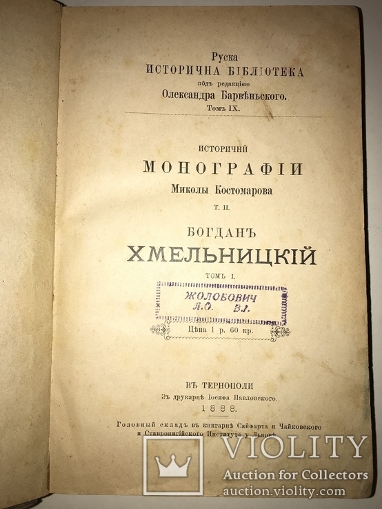 1888 История Б.Хмельницкий не более 500 экз Тернополь, фото №2