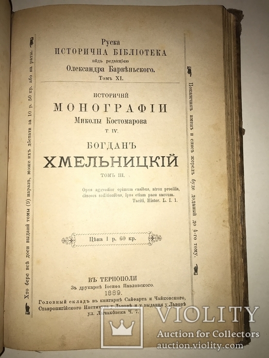 1888 История Б.Хмельницкий не более 500 экз Тернополь, фото №9