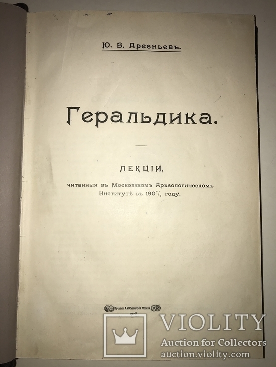 1908 Геральдика Археологический Институт, фото №11