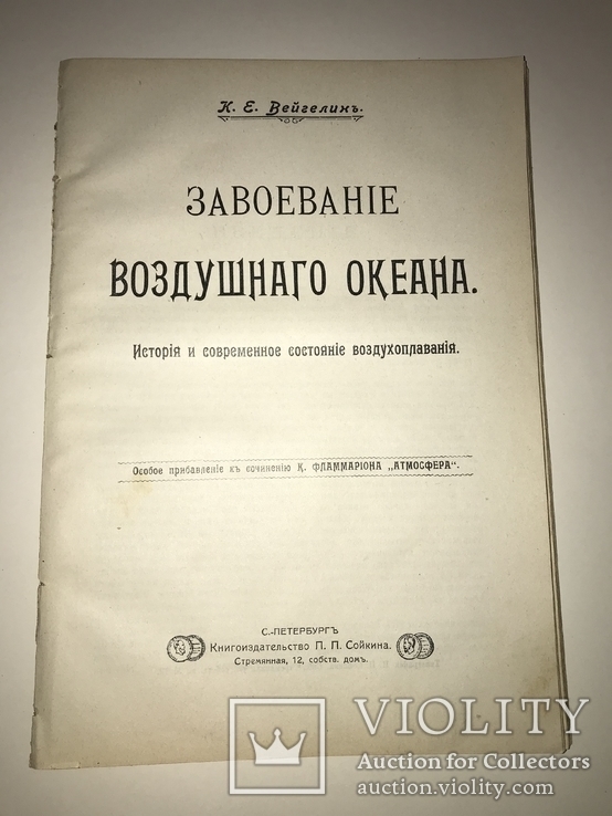 История Авиации до 1917 года Особое Прибавление, фото №9