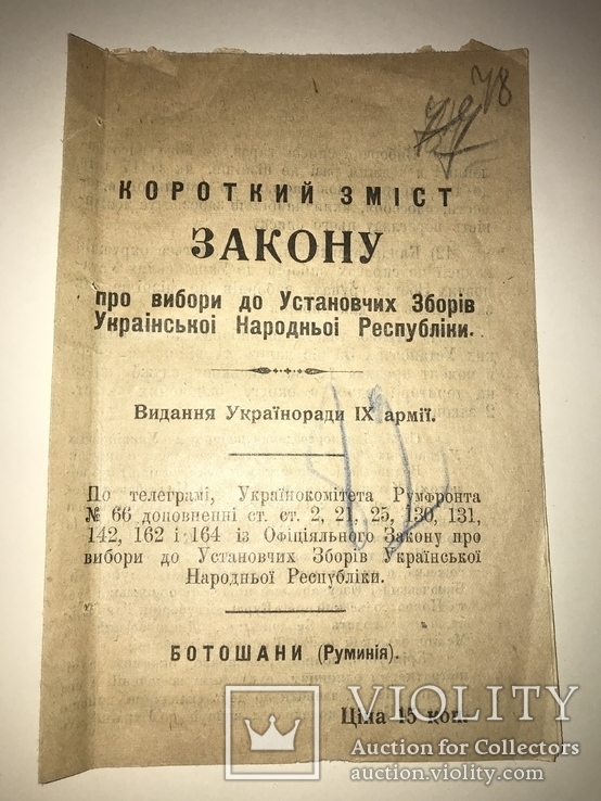 1918 УНР Законы Украинская Армия, фото №3