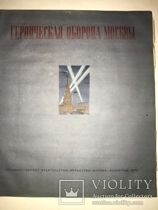 1942 Героическая Оборона Москвы Большого формата 35 на 30, фото №12