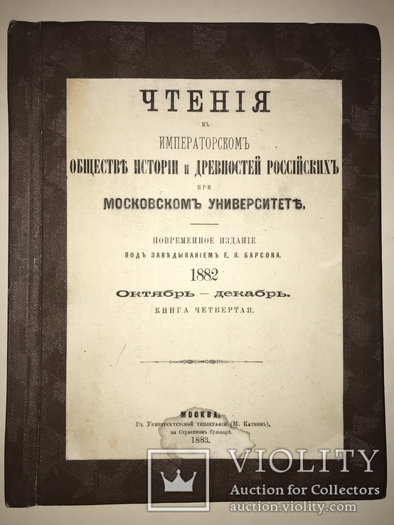 1883 Чтение в Императорском Обществе Истории и Древностей Российских, фото №2