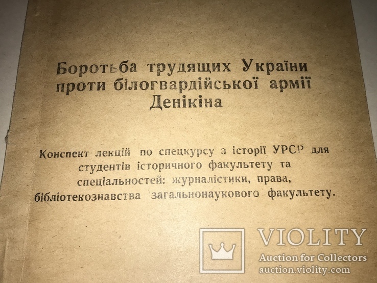 1963 Борьба трудящих України проти білогвардійської армії Денікіна, фото №2