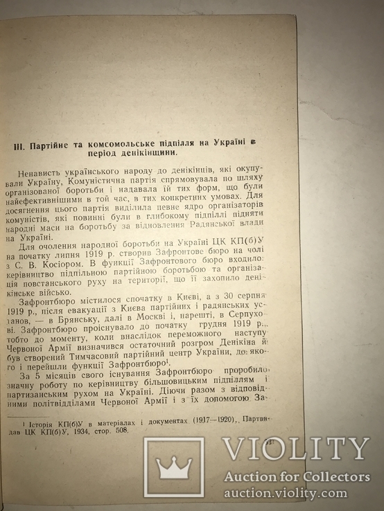 1963 Борьба трудящих України проти білогвардійської армії Денікіна, фото №5