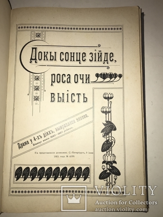 1903 Повний Збірник Творів М.Л.Кропивницькій дві частини, фото №2