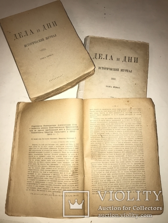 1920 Дела и Дни Исторический Журнал Полный Комплект, фото №2