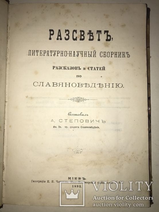 1893 Рассвет Летературно-Научный Сборник по Славяноведению, фото №2